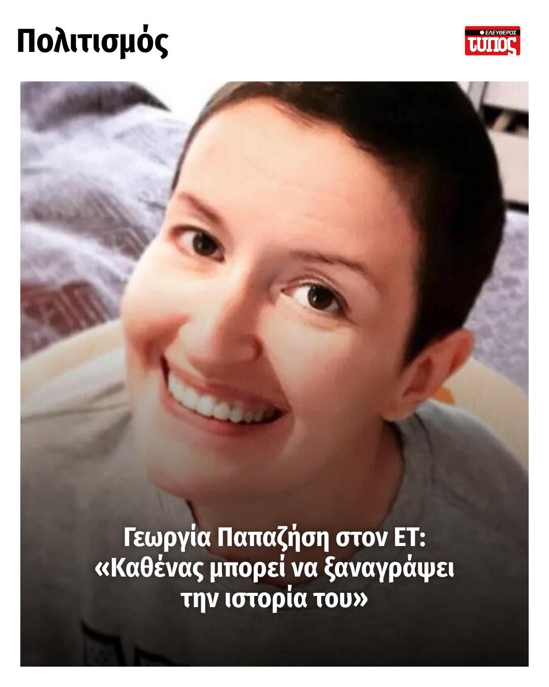 Γεωργία Παπαζήση στον ΕΤ συνέντευξη